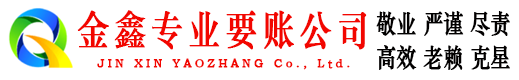 历下金鑫收账公司
